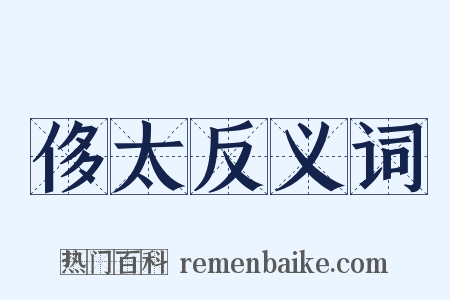侈太反义词是什么意思的图片